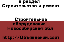  в раздел : Строительство и ремонт » Строительное оборудование . Новосибирская обл.